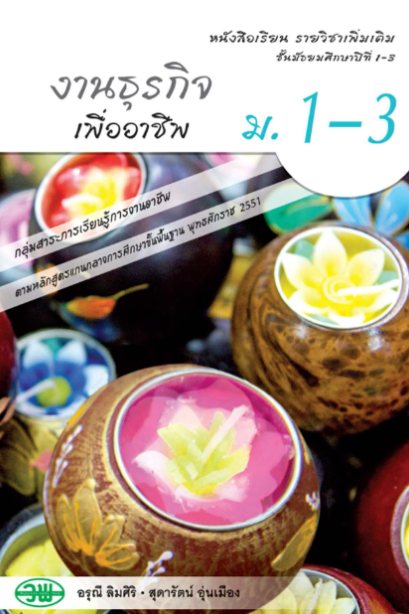 แบบเรียน รายวิชาเพิ่มเติม งานธุรกิจเพื่ออาชีพ ม.1-3 /วพ.