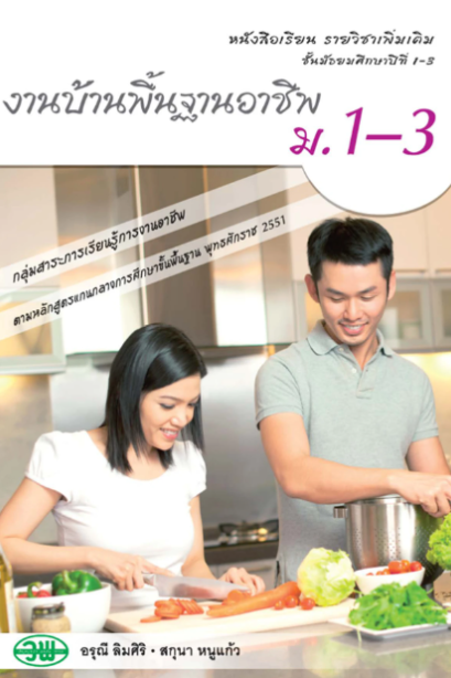 แบบเรียน รายวิชาเพิ่มเติม งานบ้านพื้นฐานอาชีพ ม.1-3/วพ.