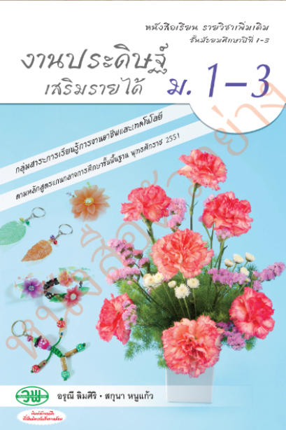 แบบเรียน รายวิชาเพิ่มเติม งานประดิษฐ์เสริมรายได้ ม.1-3 /วพ.