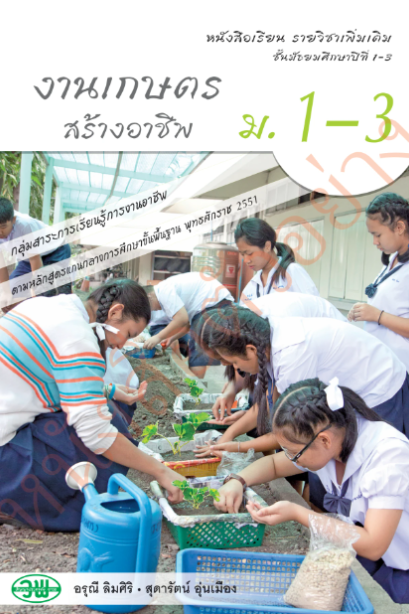 แบบเรียน รายวิชาเพิ่มเติม งานเกษตรสร้างอาชีพ ม.1-3 /วพ.
