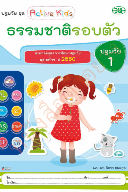 ธรรมชาติรอบตัว ปฐมวัย 1 เล่ม 3 /วพ.
