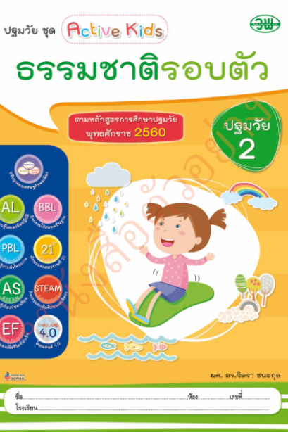 ธรรมชาติรอบตัว ปฐมวัย 2 เล่ม 3 /วพ.