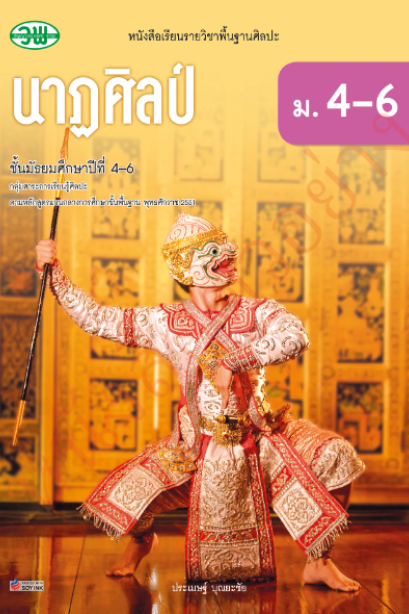แบบเรียน นาฏศิลป์ ม.4-6 /วพ.