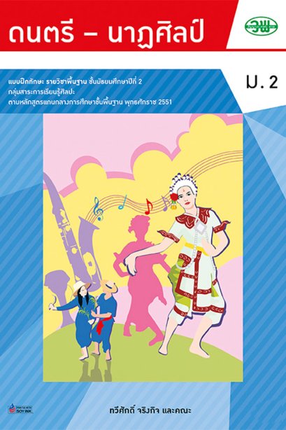 แบบฝึกทักษะรายวิชาพื้นฐาน ดนตรี-นาฏศิลป์ ม.2/วพ