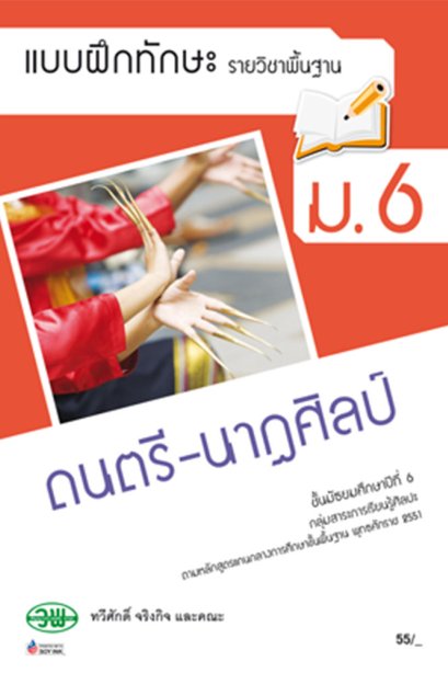 แบบฝึกทักษะรายวิชาพื้นฐาน ดนตรี-นาฏศิลป์ ม.6/วพ