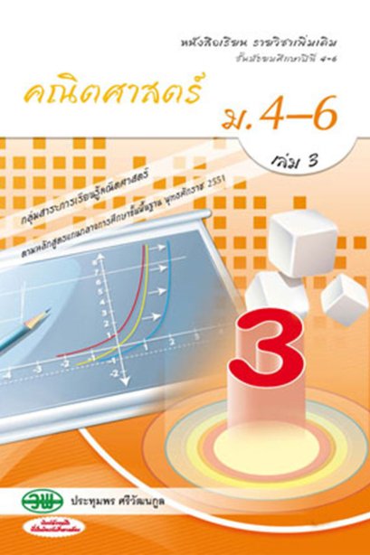 หนังสือเรียนรายวิชาเพิ่มเติมคณิตศาสตร์ ม.4-6 เล่ม 3/วพ