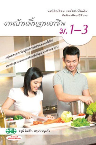 หนังสือเรีนรายวิชาเพิ่มเติมงานบ้านพื้นฐานอาชีพ ม.1-3/วพ