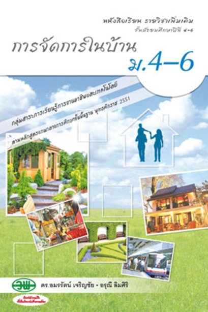 หนังสือเรีนรายวิชาเพิ่มเติมการจัดการในบ้าน ม.4-6/วพ