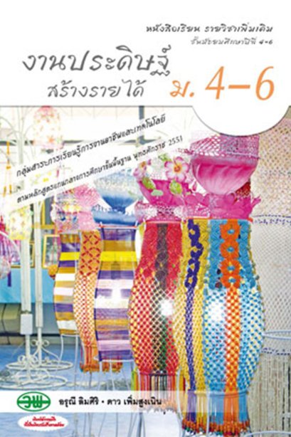 หนังสือเรีนรายวิชาเพิ่มเติมงานประดิษฐ์เสริมรายได้ ม.4-6/วพ