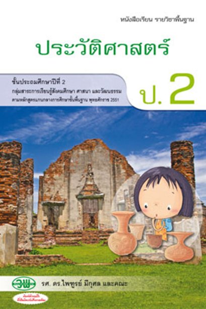 หนังสือเรียนรายวิชาพื้นฐาน ประวัติศาสตร์ ป.2/วพ