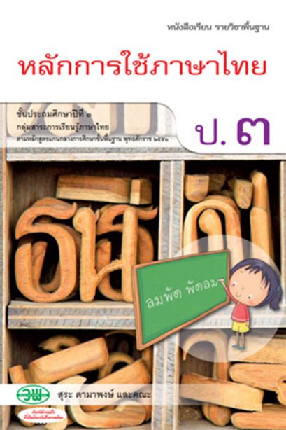 หนังสือเรียนรายวิชาพื้นฐาน หลักการใช้ภาษาไทย ป.3/วพ