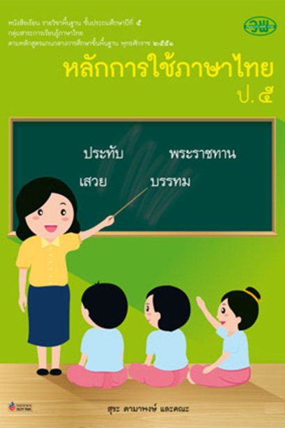 หนังสือเรียนรายวิชาพื้นฐาน หลักการใช้ภาษาไทย ป.5/วพ