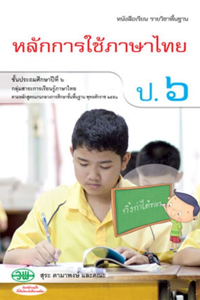 หนังสือเรียนรายวิชาพื้นฐาน หลักการใช้ภาษาไทย ป.6/วพ