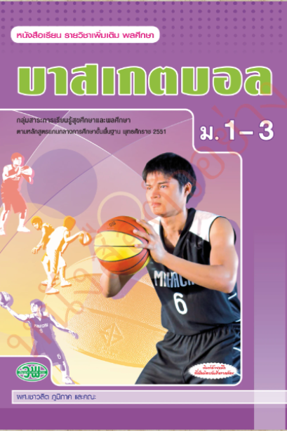 แบบเรียนรายวิชาเพิ่มเติม บาสเกตบอล ม.1-3 /วพ.