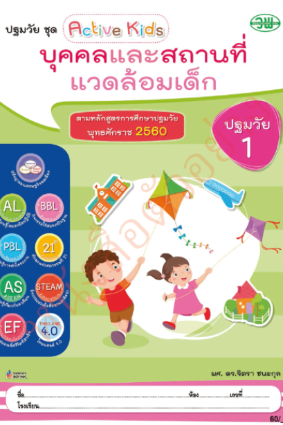 บุคคลและสถานที่แวดล้อมเด็ก ปฐมวัย 1 เล่ม 2 /วพ.