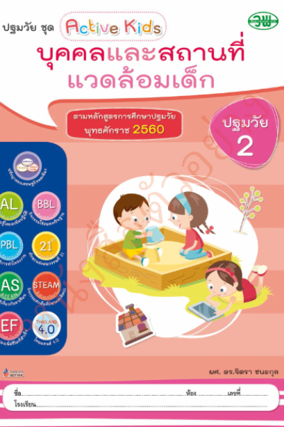 บุคคลและสถานที่แวดล้อมเด็ก ปฐมวัย 2 เล่ม 2 /วพ.