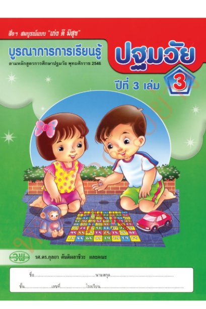 ชุดบูรณาการเรียนรู้ปฐมวัย ปีที่ 3 เล่ม 3 /วพ.