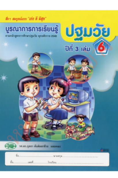 ชุดบูรณาการเรียนรู้ปฐมวัย ปีที่ 3 เล่ม 6 /วพ.