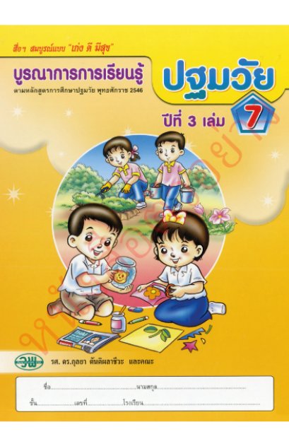 ชุดบูรณาการเรียนรู้ปฐมวัย ปีที่ 3 เล่ม 7 /วพ.