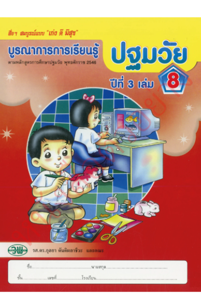 ชุดบูรณาการเรียนรู้ปฐมวัย ปีที่ 3 เล่ม 8 /วพ.