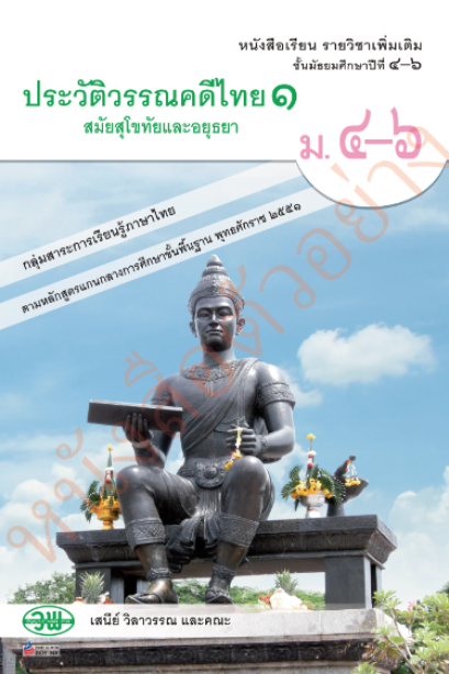 แบบเรียนรายวิชาเพิ่มเติม ประวัติศาสตร์ไทย 1 สุโขทัยและอยุธยา ม.4-6 /วพ.