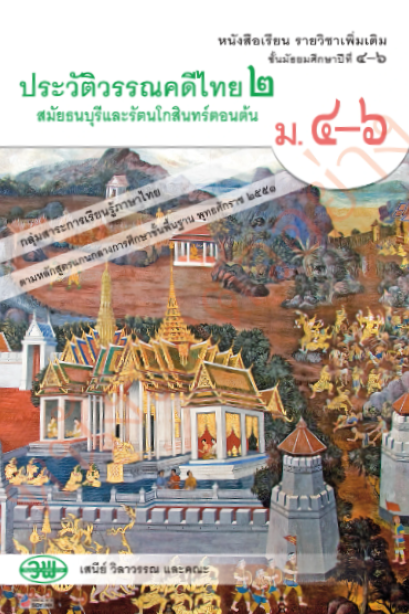 แบบเรียนรายวิชาเพิ่มเติม ประวัติศาสตร์ไทย 2 ธนบุรีและรัตนโกสินทร์ตอนต้น ม.4-6 /วพ.