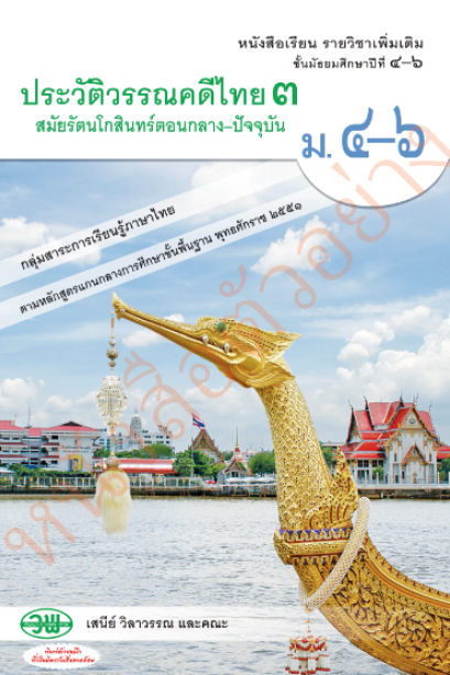 แบบเรียนรายวิชาเพิ่มเติม ประวัติศาสตร์ไทย 3 รัตนโกสินทร์ตอนกลาง-ปัจจุบัน ม.4-6 /วพ.