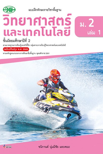 แบบฝึกทักษะรายวิชาพื้นฐาน วิทยาศาสตร์และเทคโนโลยี ม.2 เล่ม 1/วพ