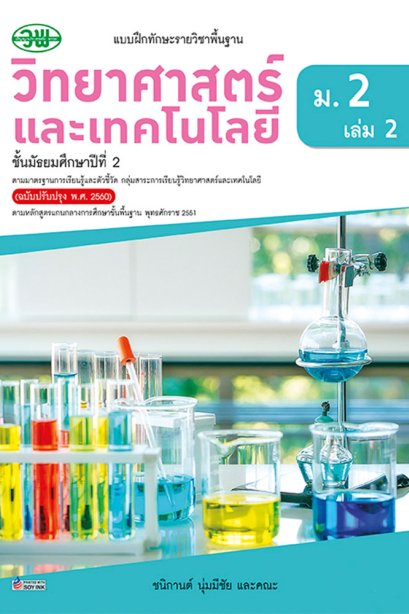 แบบฝึกทักษะรายวิชาพื้นฐาน วิทยาศาสตร์และเทคโนโลยี ม.2 เล่ม 2/วพ