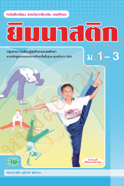 แบบเรียนรายวิชาเพิ่มเติม ยิมนาสติก ม.1-3 /วพ.