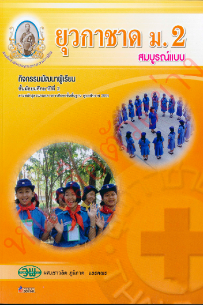 สื่อการเรียนรู้สมบูรณ์แบบ ยุวกาชาด ม.2 /วพ.