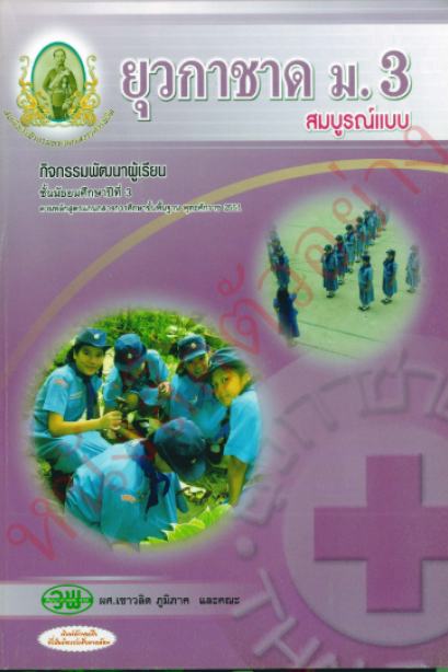 สื่อการเรียนรู้สมบูรณ์แบบ ยุวกาชาด ม.3 /วพ.