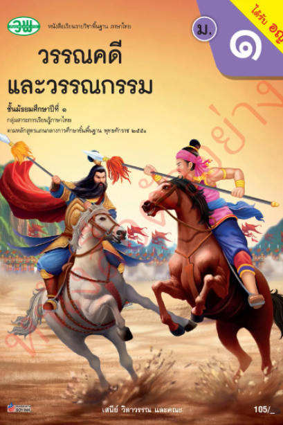 แบบเรียนภาษาไทย วรรณคดีและวรรณกรรม ม.1 เล่ม 2/วพ.