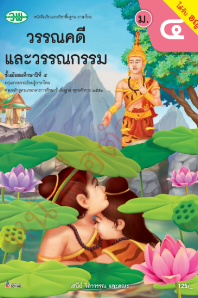 แบบเรียนภาษาไทย วรรณคดีและวรรณกรรม ม.4 เล่ม 2/วพ.