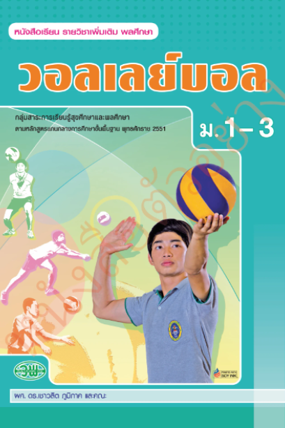 แบบเรียนรายวิชาเพิ่มเติม วอลเลย์บอล ม.1-3 /วพ.