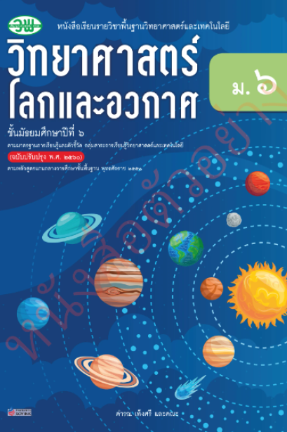 แบบเรียนวิทยาศาสตร์โลกและอวกาศ ม.6/วพ.