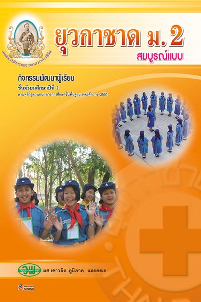 กิจกรรมพัฒนาผู้เรียน ยุวกาชาด ม.2/วพ