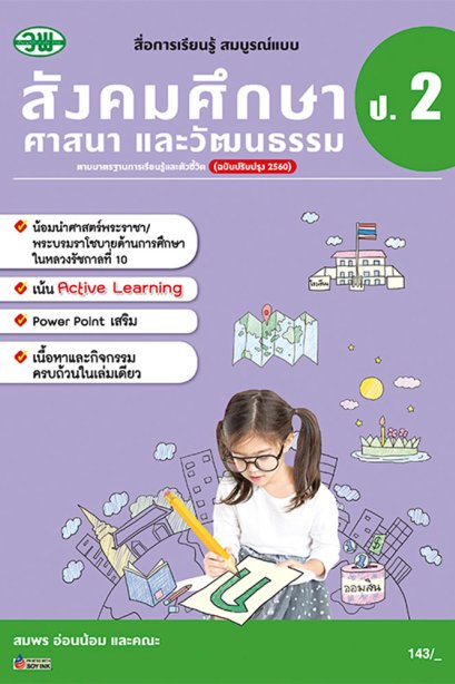 สื่อการเรียนรู้ สมบูรณ์แบบ สังคมศึกษา ป.2/วพ