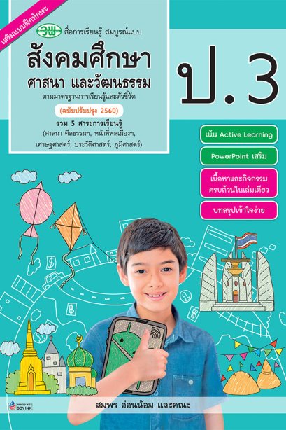 สื่อการเรียนรู้ สมบูรณ์แบบ สังคมศึกษา ป.3/วพ