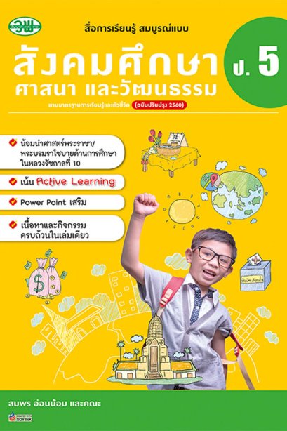 สื่อการเรียนรู้ สมบูรณ์แบบ สังคมศึกษา ป.5/วพ