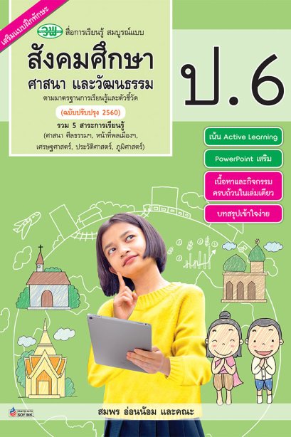 สื่อการเรียนรู้ สมบูรณ์แบบ สังคมศึกษา ป.6/วพ