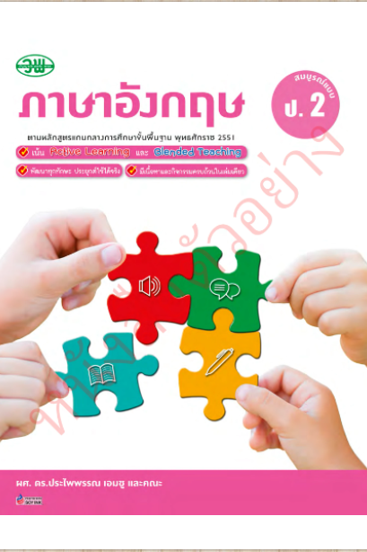 ภาษาอังกฤษ สมบูรณ์แบบ ป.2 /วพ.