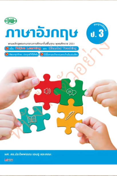 ภาษาอังกฤษ สมบูรณ์แบบ ป.3 /วพ.