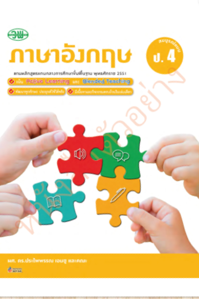 ภาษาอังกฤษ สมบูรณ์แบบ ป.4 /วพ.