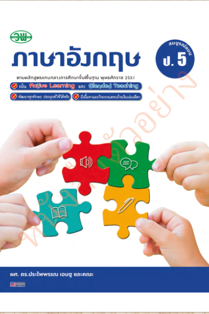 ภาษาอังกฤษ สมบูรณ์แบบ ป.5 /วพ.