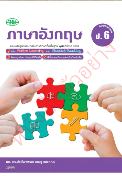 ภาษาอังกฤษ สมบูรณ์แบบ ป.6 /วพ.