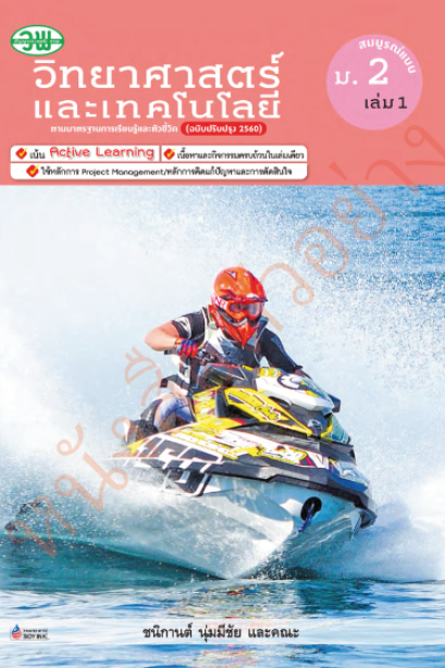 สื่อสมบูรณ์แบบ วิทยาศาสตร์และเทคโนโลยี ม.2 เล่ม 1/วพ.