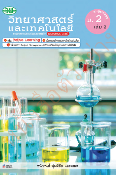 สื่อสมบูรณ์แบบ วิทยาศาสตร์และเทคโนโลยี ม.2 เล่ม 2 /วพ.