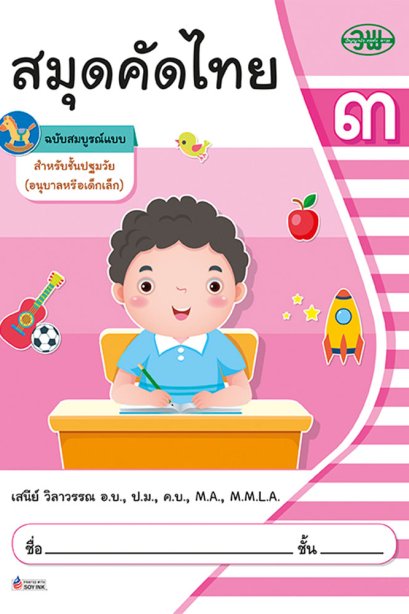 สมุดคัดไทย 3/วพ