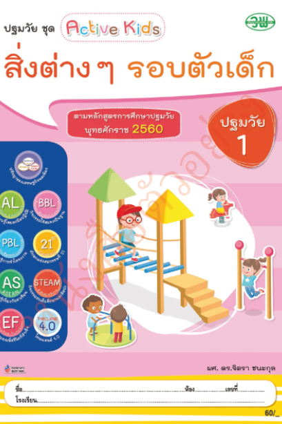 สิ่งต่างๆรอบตัวเด็ก ปฐมวัย 1 เล่ม 4 /วพ.